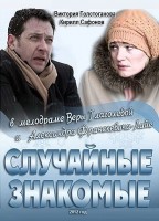 Случайные знакомые