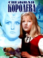 Снежная королева