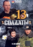 Солдаты 13
