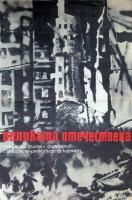 Неизвестная война (Великая Отечественная)