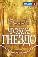 Чужое гнездо