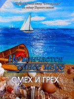 Смех и грех (Не кончается синее море)
