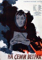 На семи ветрах