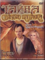 Тайна "Святого Патрика"