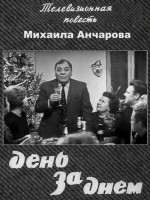 День за днем (1971 – 1972)