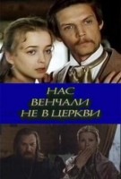 Нас венчали не в церкви