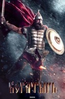 Последний богатырь