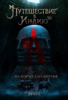 Путешествие в Индию: На пороге бессмертия