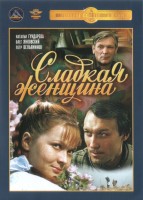 Сладкая женщина