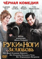 Руки-ноги за любовь