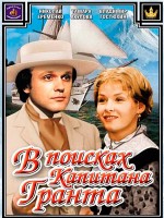 В поисках капитана Гранта