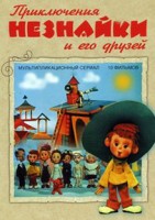 Приключения Незнайки и его друзей (сериал 1971 – 1973)