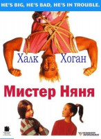 Мистер Няня