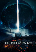 Звёздный разум (Проект "Gemini")