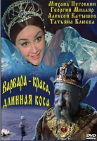 Варвара-краса, длинная коса