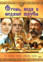 Огонь, вода и медные трубы