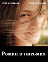 Роман в письмах