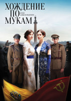 Хождение по мукам