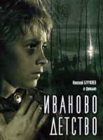 Иваново детство