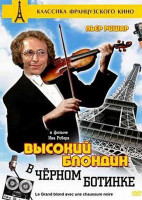 Высокий блондин в черном ботинке