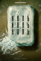 НольНольНоль