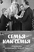 Семья как семья