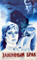 Законный брак