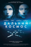 Дальний космос