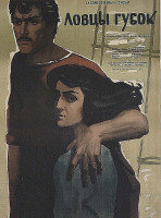 Ловцы губок