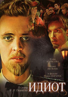 Идиот