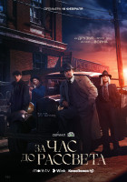 За час до рассвета
