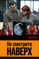 Не смотрите наверх (Не смотрите вверх)