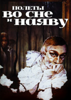 Полеты во сне и наяву