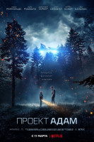 Проект "Адам"