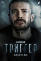 Триггер (2018-...)