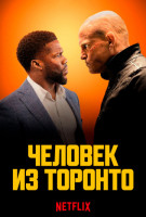 Человек из Торонто