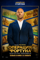 Операция "Фортуна": Искусство побеждать