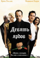 Девять ярдов