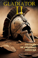 Гладиатор 2