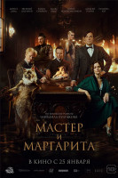 Мастер и Маргарита