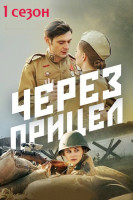 Через прицел (1 сезон)