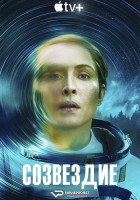 Созвездие (сериал 2024 – ...)