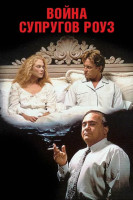 Война супругов Роуз