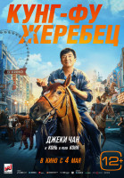 Кунг-фу жеребец