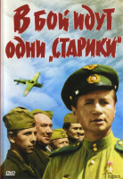 В бой идут одни "старики"