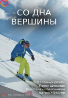 Со дна вершины