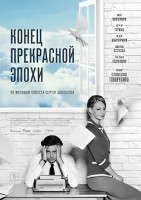 Конец прекрасной эпохи