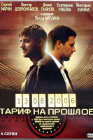 Тариф на прошлое