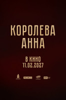 Королева Анна