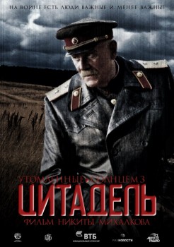 Утомленные солнцем: Цитадель